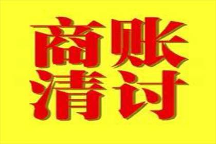 工农清帐公司